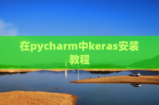 在pycharm中keras安装教程 在pycharm中keras安装教程